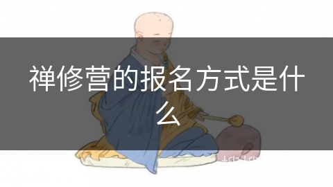 禅修营的报名方式是什么 禅修营的报名方式是什么