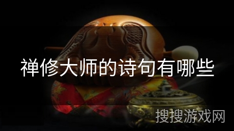 禅修大师的诗句有哪些 禅修大师的诗句有哪些
