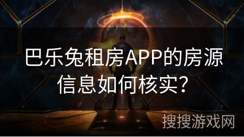 巴乐兔租房APP的房源信息如何核实? 巴乐兔租房APP的房源信息如何核实?