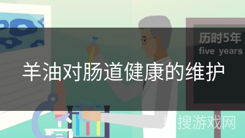 羊油对肠道健康的维护