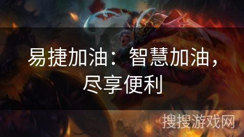 易捷加油：智慧加油，尽享便利