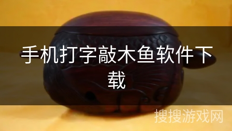 手机打字敲木鱼软件下载 手机打字敲木鱼软件下载