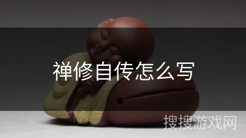 禅修自传怎么写