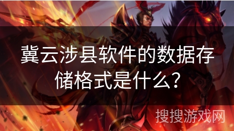 冀云涉县软件的数据存储格式是什么? 冀云涉县软件的数据存储格式是什么?