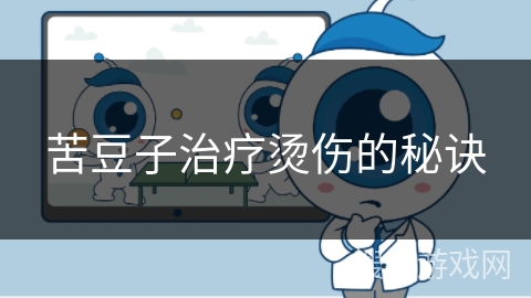 苦豆子治疗烫伤的秘诀