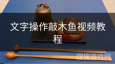 文字操作敲木鱼视频教程