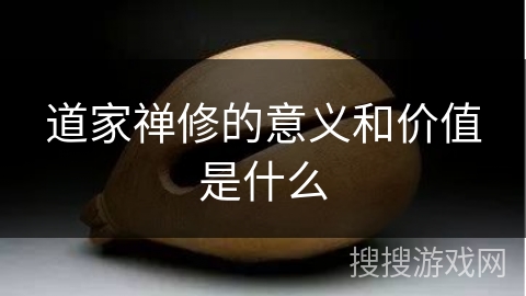 道家禅修的意义和价值是什么