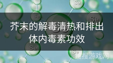 芥末的解毒清热和排出体内毒素功效