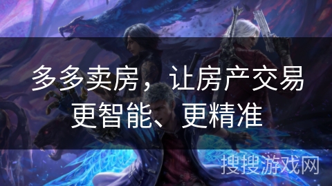 多多卖房，让房产交易更智能、更精准
