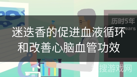 迷迭香的促进血液循环和改善心脑血管功效