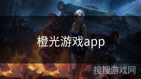 橙光游戏app 橙光游戏app