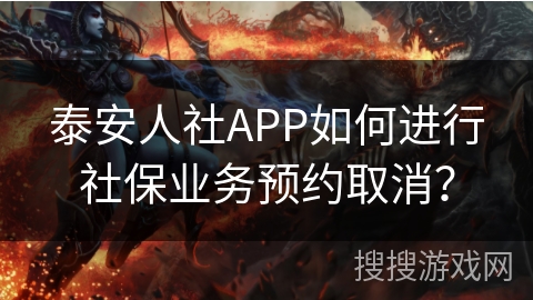 泰安人社APP如何进行社保业务预约取消? 泰安人社APP如何进行社保业务预约取消?