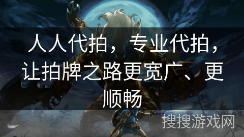 人人代拍,专业代拍,让拍牌之路更宽广、更顺畅 人人代拍,专业代拍,让拍牌之路更宽广、更顺畅