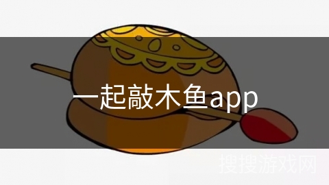 一起敲木鱼app