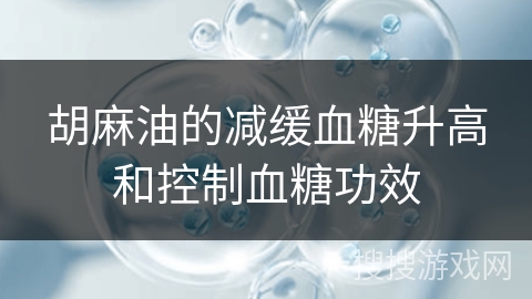 胡麻油的减缓血糖升高和控制血糖功效