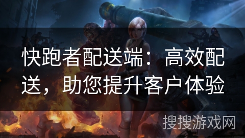快跑者配送端:高效配送,助您提升客户体验 快跑者配送端:高效配送,助您提升客户体验