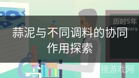 蒜泥与不同调料的协同作用探索