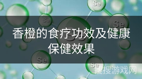 香橙的食疗功效及健康保健效果