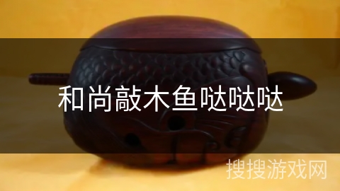 和尚敲木鱼哒哒哒 和尚敲木鱼哒哒哒