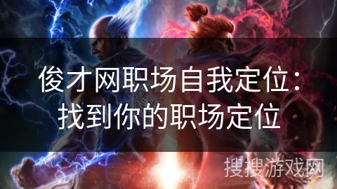 俊才网职场自我定位：找到你的职场定位