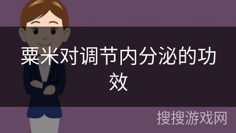 粟米对调节内分泌的功效