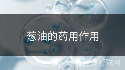 葱油的药用作用