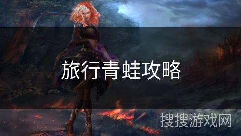 旅行青蛙攻略