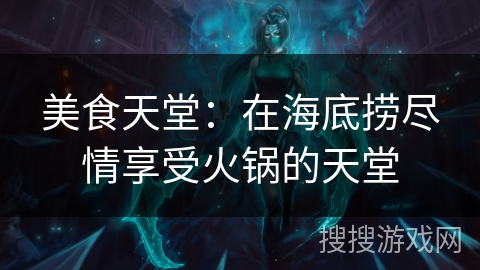 美食天堂:在海底捞尽情享受火锅的天堂 美食天堂:在海底捞尽情享受火锅的天堂