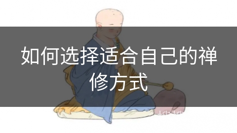 如何选择适合自己的禅修方式