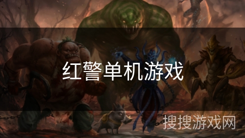 红警单机游戏 红警单机游戏