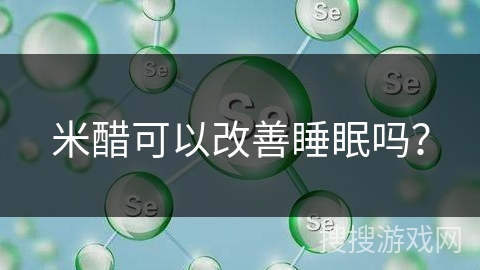 米醋可以改善睡眠吗？