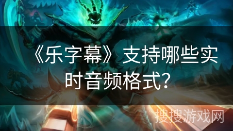 《乐字幕》支持哪些实时音频格式? 《乐字幕》支持哪些实时音频格式?