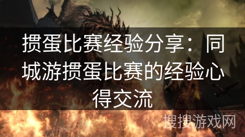 掼蛋比赛经验分享：同城游掼蛋比赛的经验心得交流
