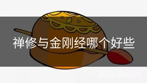 禅修与金刚经哪个好些 禅修与金刚经哪个好些