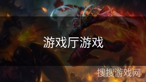 游戏厅游戏 游戏厅游戏