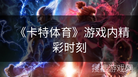 《卡特体育》游戏内精彩时刻 《卡特体育》游戏内精彩时刻