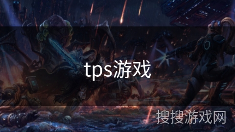 tps游戏 tps游戏