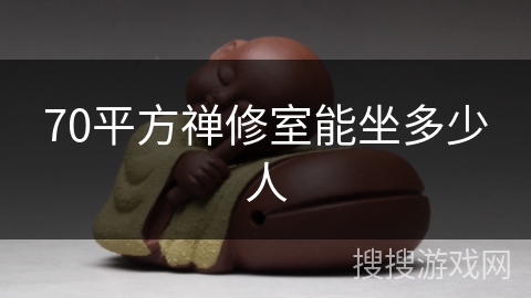 70平方禅修室能坐多少人 70平方禅修室能坐多少人