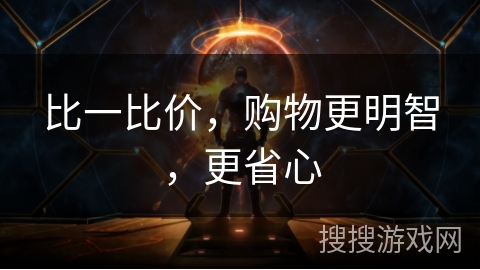 比一比价,购物更明智,更省心 比一比价,购物更明智,更省心
