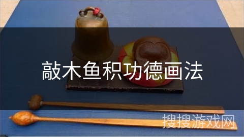 敲木鱼积功德画法 敲木鱼积功德画法