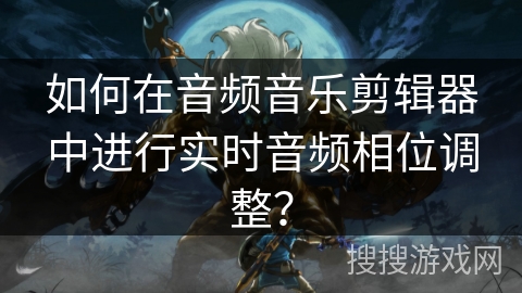 如何在音频音乐剪辑器中进行实时音频相位调整? 如何在音频音乐剪辑器中进行实时音频相位调整?