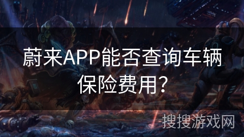 蔚来APP能否查询车辆保险费用? 蔚来APP能否查询车辆保险费用?