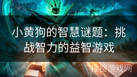 小黄狗的智慧谜题:挑战智力的益智游戏 小黄狗的智慧谜题:挑战智力的益智游戏