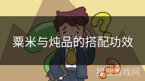 粟米与炖品的搭配功效
