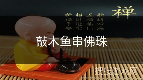 敲木鱼串佛珠 敲木鱼串佛珠