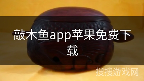 敲木鱼app苹果免费下载 敲木鱼app苹果免费下载