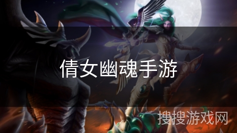 倩女幽魂手游 倩女幽魂手游