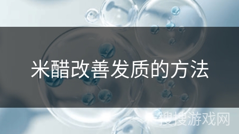 米醋改善发质的方法