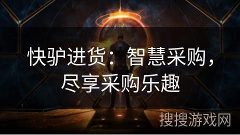 快驴进货:智慧采购,尽享采购乐趣 快驴进货:智慧采购,尽享采购乐趣