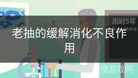 老抽的缓解消化不良作用